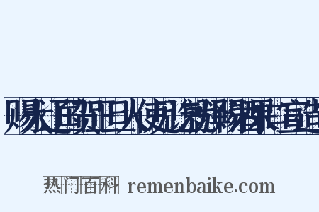 赐大辽国贺正旦人使见讫就驿赐酒果口宣造句是什么意思的图片